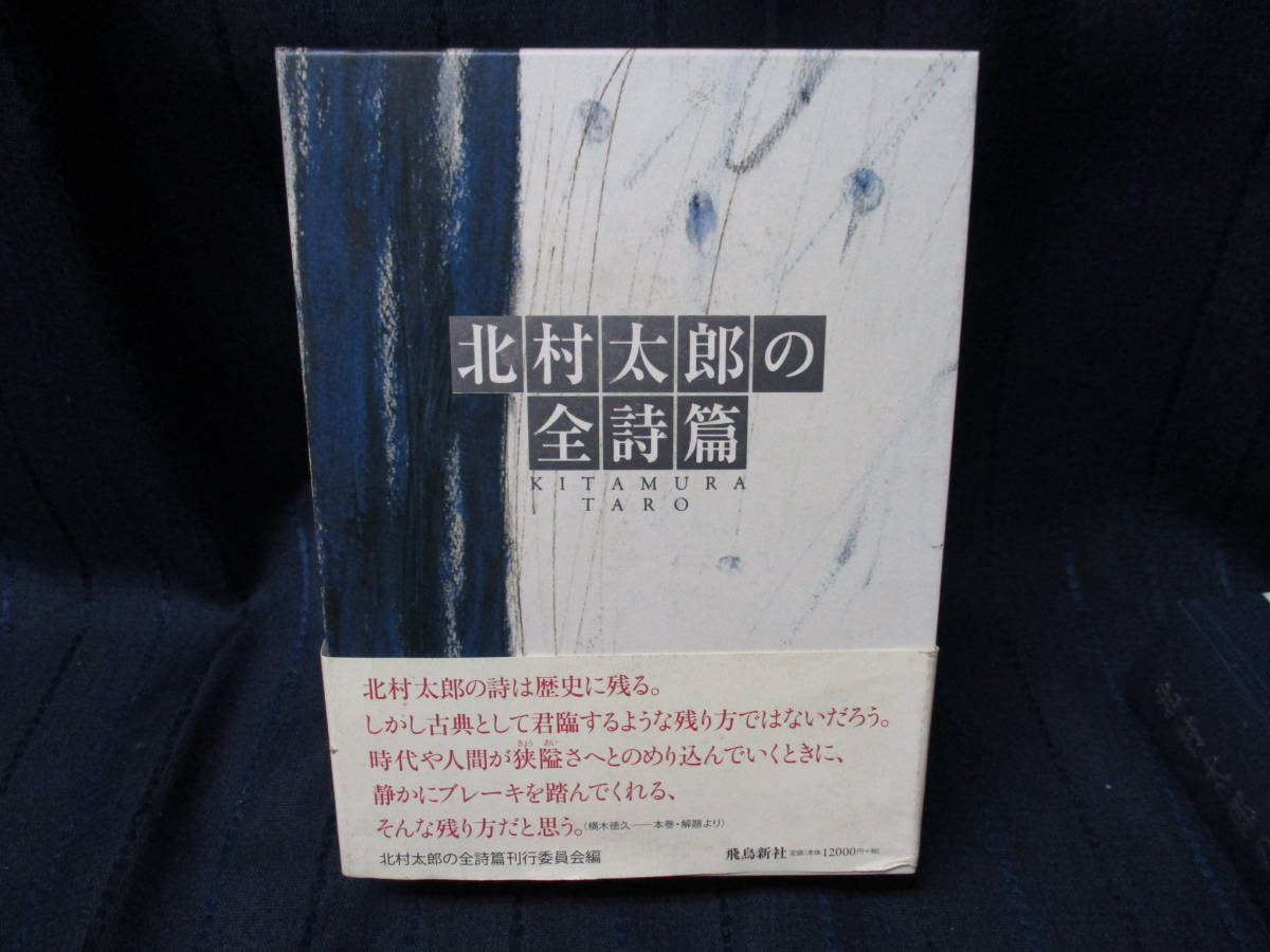 超激得，100%新品 K10-55 北村太郎の全詩篇 初版 飛鳥新社 別冊 詩人 北村太郎(詩)｜売買されたオークション情報、yahooの商品情報をアーカイブ公開 - オークファン 詩