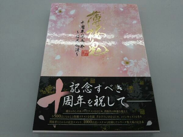 薄桜鬼 十周年記念本 ～桜花爛漫～」電撃Girl'sStyle 初版