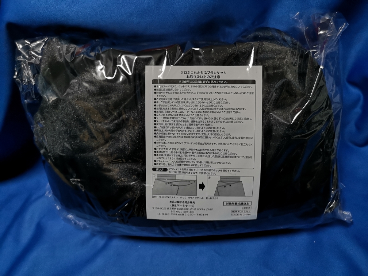 【非売品】クロネコ もふもふ ブランケット 未使用 クロネコもふもふブランケット クロネコヤマト もふもふグッズをゲット