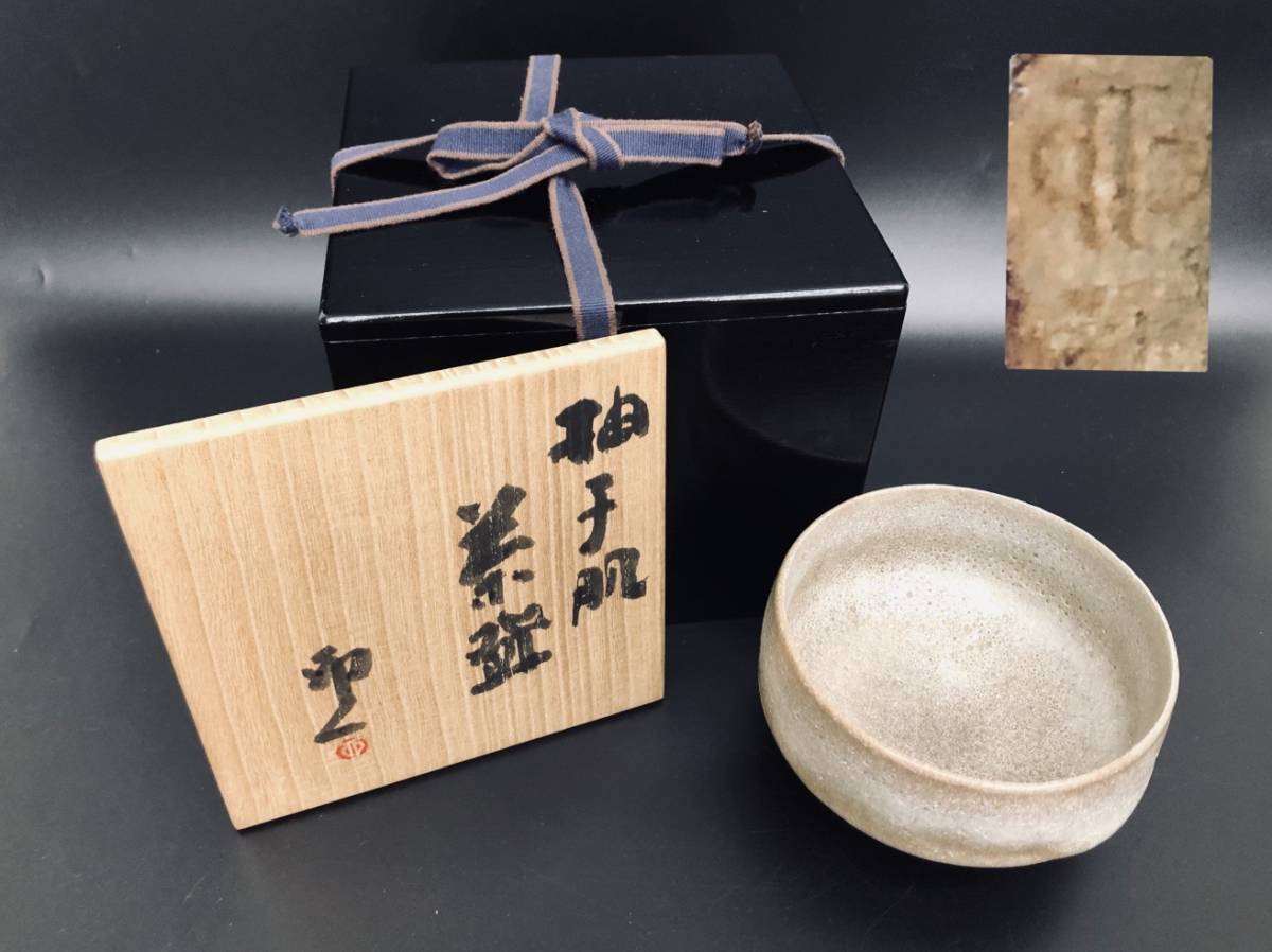 和】名工 西坂春水 般若心経 手びねり宝瓶 急須 備前焼（煎茶道具）箱