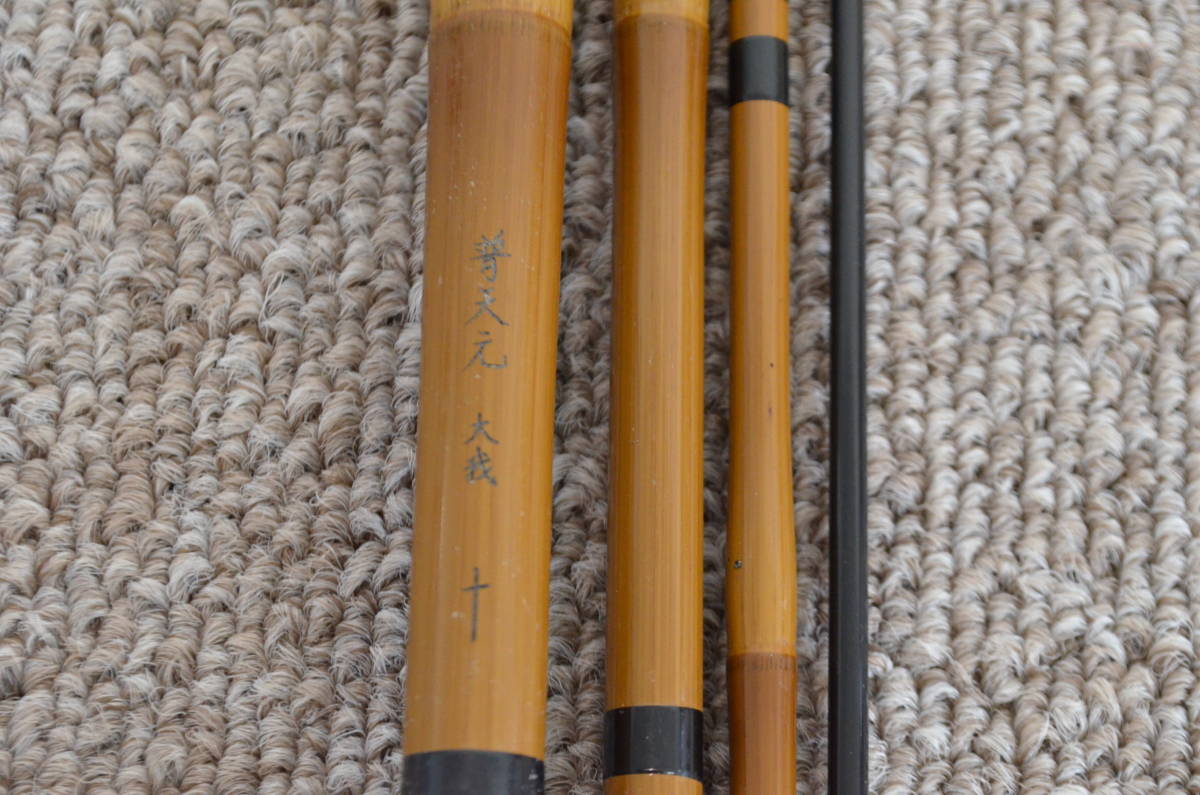 ◇SHIMANO シマノ 普天元 大我 10 十尺 保存袋付き ヘラ へら竿 和竿 