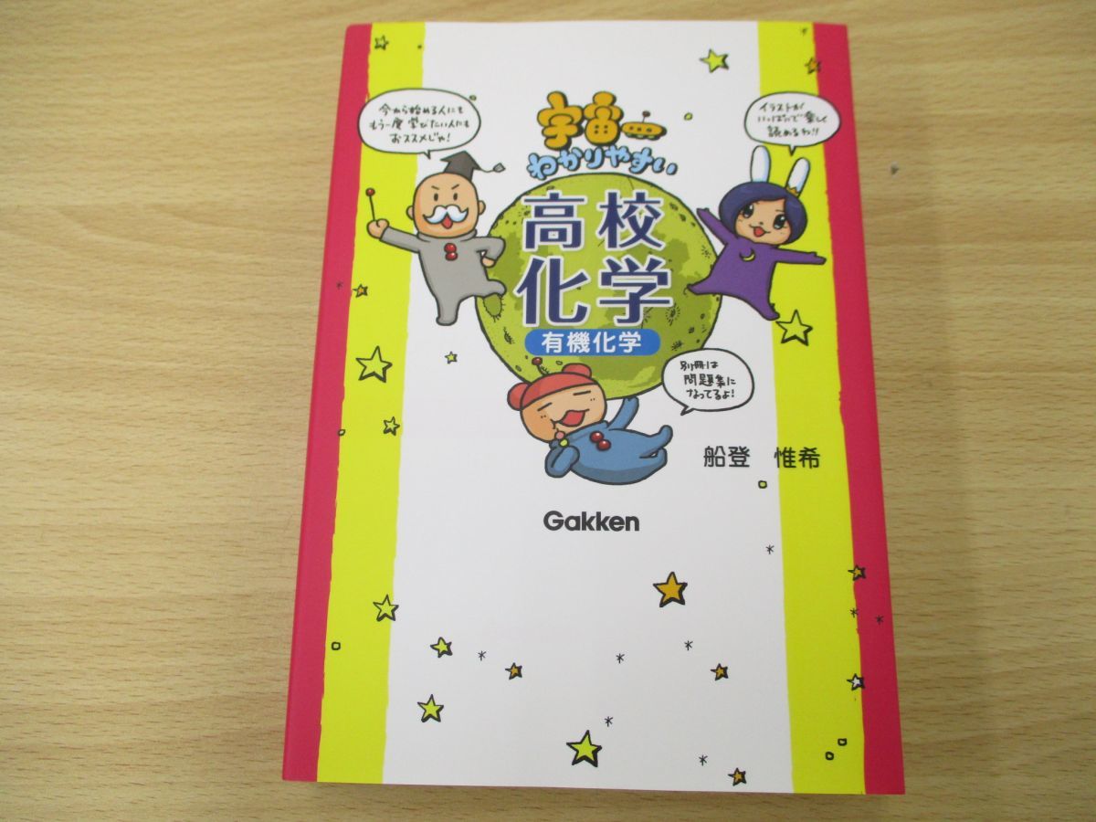 01 セール 宇宙一わかりやすい高校化学 有機化学 船登惟希 学研プラス 17年 参考書 教材 勉強 受験対策 理系 家庭学習 参考書一般 売買されたオークション情報 Yahooの商品情報をアーカイブ公開 オークファン Aucfan Com