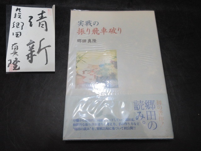  19 サイン入 郷田真隆 実戦の振り飛車破り(将棋)｜売買されたオークション情報、yahooの商品情報をアーカイブ公開 - オークファン 将棋