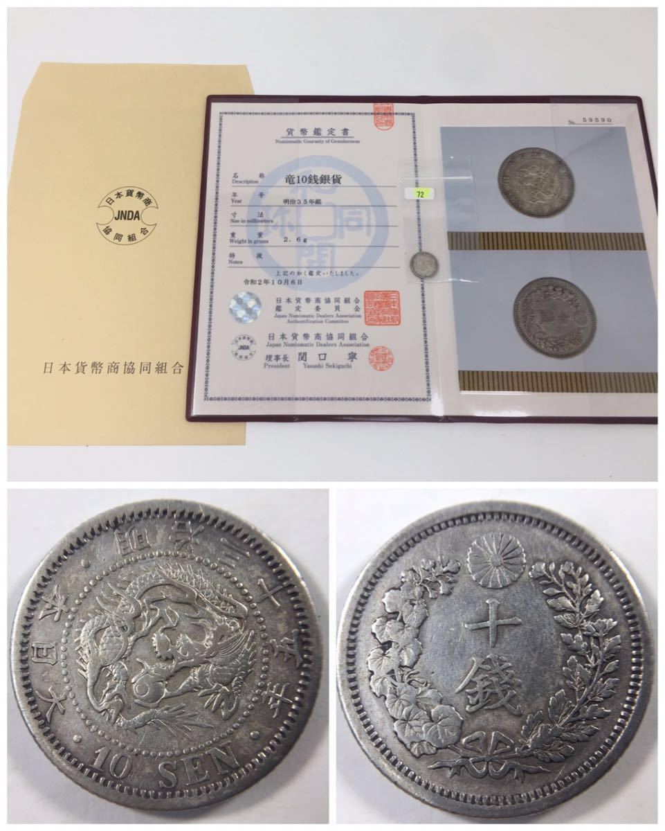 古銭【大特年号】竜10銭銀貨 明治35年銘☆JNDA(日本貨幣商協同組合