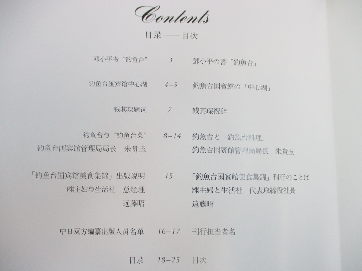 △01)釣魚台国賓館美食集錦/主婦と生活社/1995年発行/中国料理/中華
