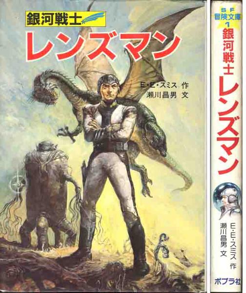 E・E・スミス「銀河戦士レンズマン」SF冒険文庫(さ行)｜売買された