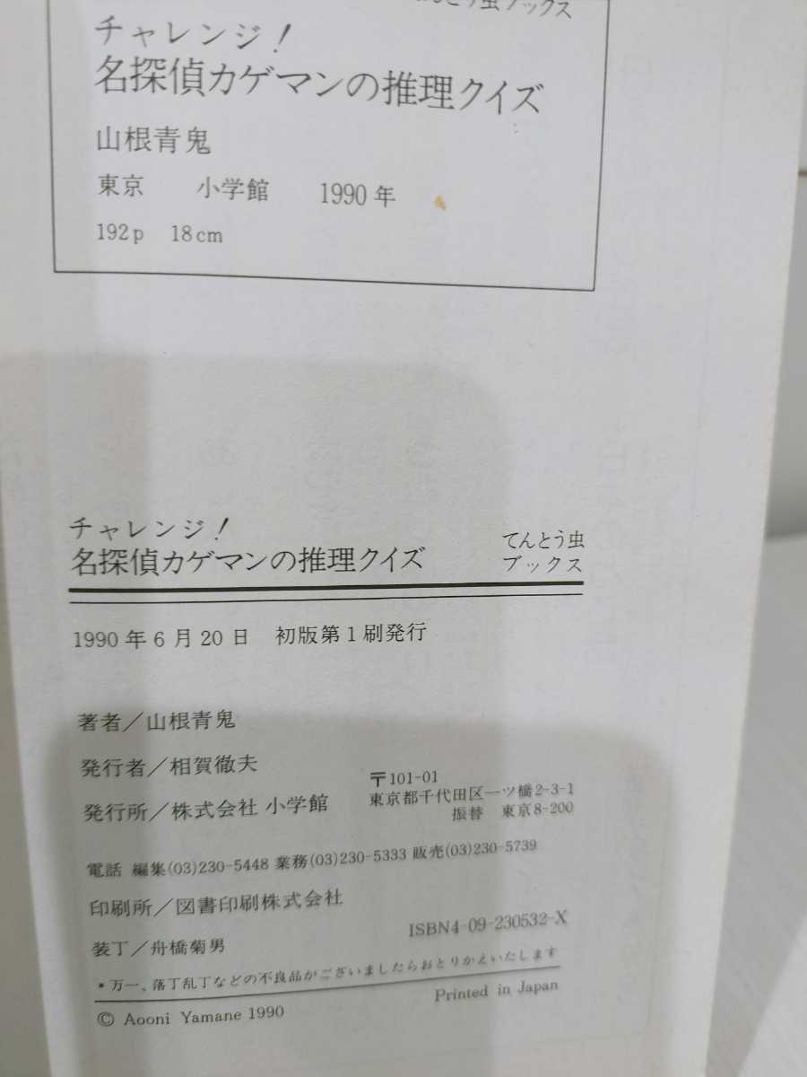 山根青鬼 チャレンジ 名探偵カゲマンの推理クイズ てんとう虫コミックス 読み物一般 売買されたオークション情報 Yahooの商品情報をアーカイブ公開 オークファン Aucfan Com