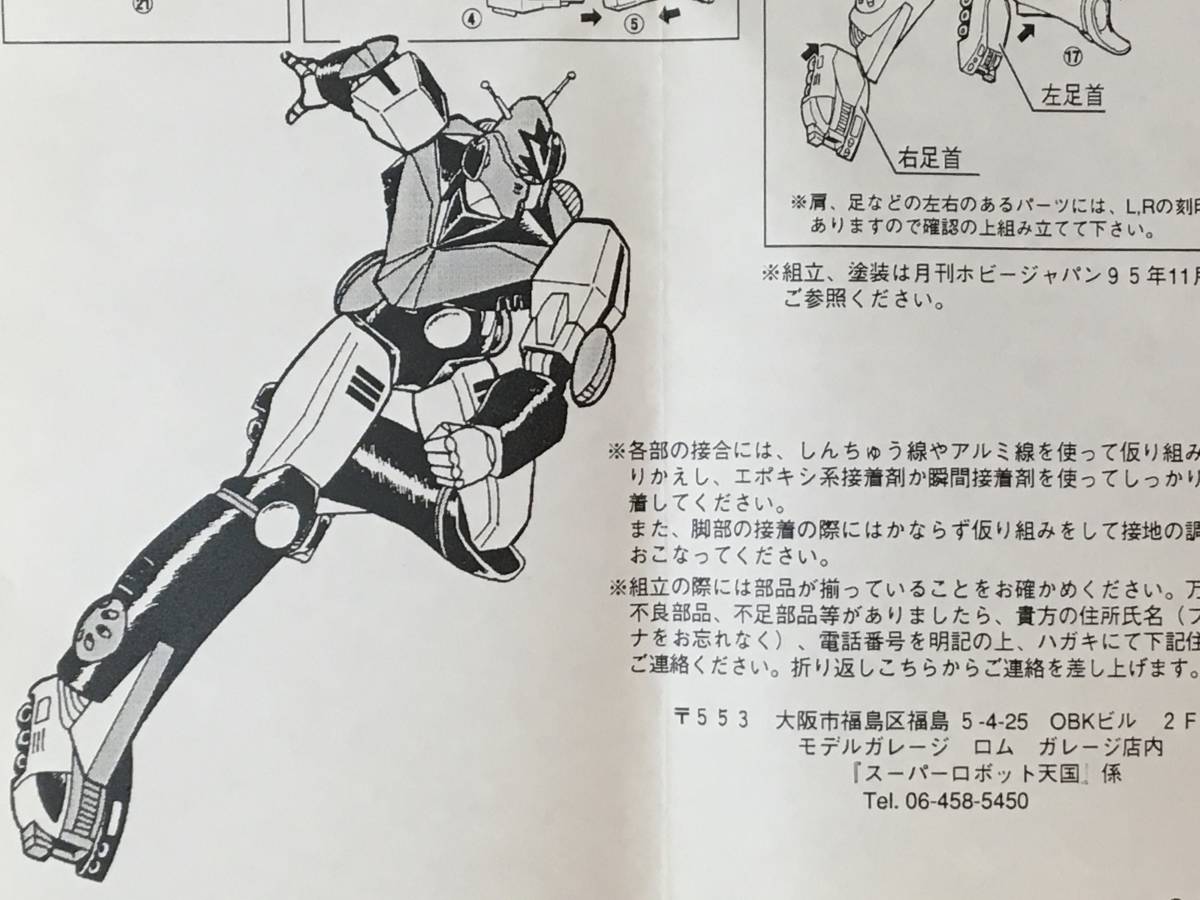 スーパーロボット天国 速水仁司 コンバトラーV 海洋堂 ワンフェス