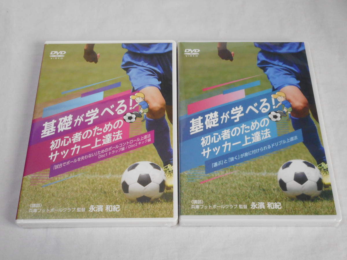 サッカー dvdの通販 教材 兵庫FC基礎が学べる! DVD2巻 初心者のため 