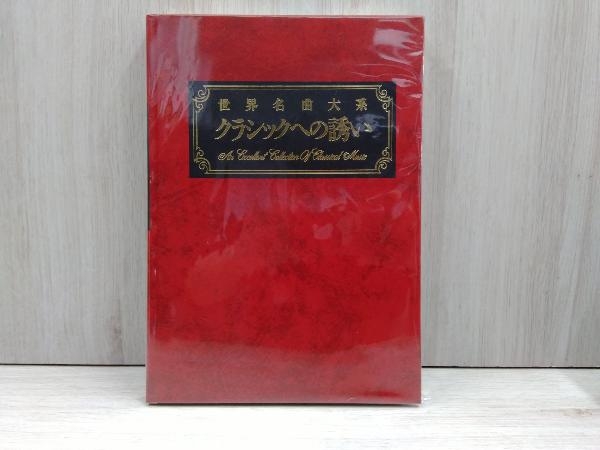 世界名曲大系 クラシックへの誘い CD 全74枚 セット 丸善 120周年記念