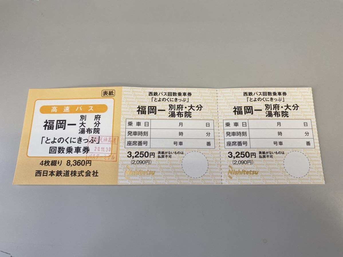 ☆西鉄高速バス【福岡-別府・大分】とよのくに号 乗車券2枚 年末年始 