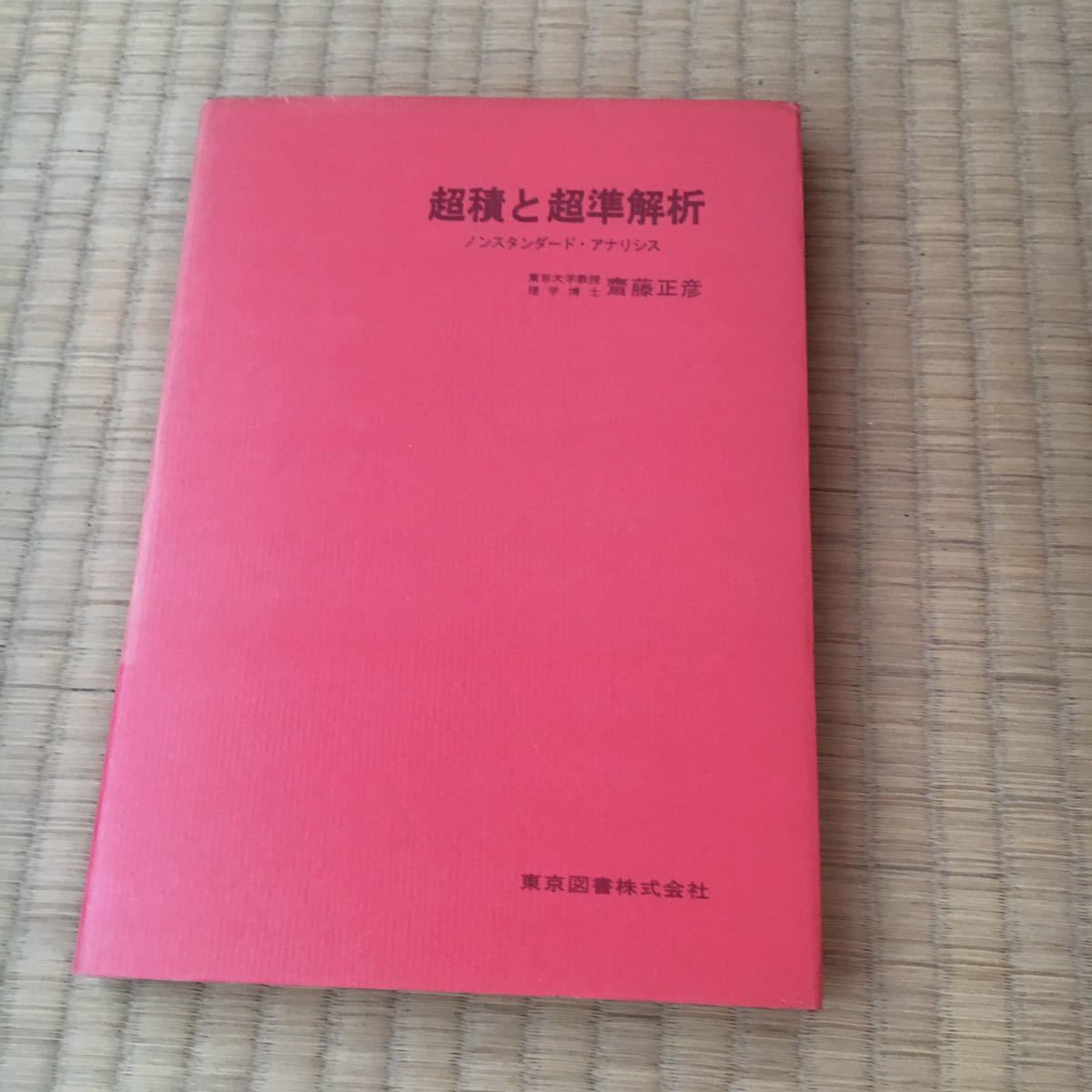 超積と超準解析 ノンスタンダード・アナリシス | 齋藤 正彦 斎藤正彦