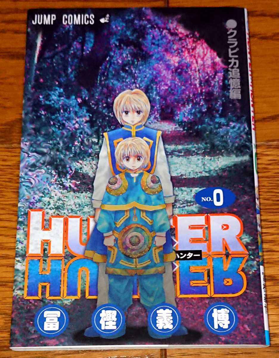 Hunter Hunter ハンターハンター 0巻 クラピカ追憶編 緋色の幻影 冨樫義博 描き下ろし 入場者特典 劇場版 少年 売買されたオークション情報 Yahooの商品情報をアーカイブ公開 オークファン Aucfan Com