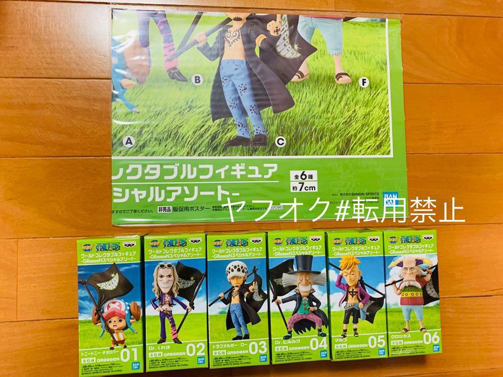 ワンピース ワールドコレクタブル Greeeen スペシャルアソート Dr ヒルルク クロッカス 全6種セット ポスター付 One Piece 売買されたオークション情報 Yahooの商品情報をアーカイブ公開 オークファン Aucfan Com