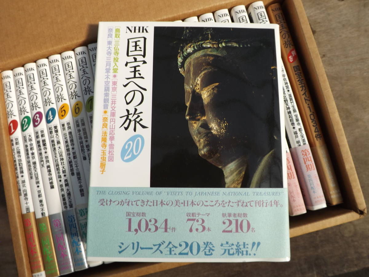 ☆送料無料☆NHK○国宝への旅○【全20巻＋別巻】○国宝全ガイド○1034
