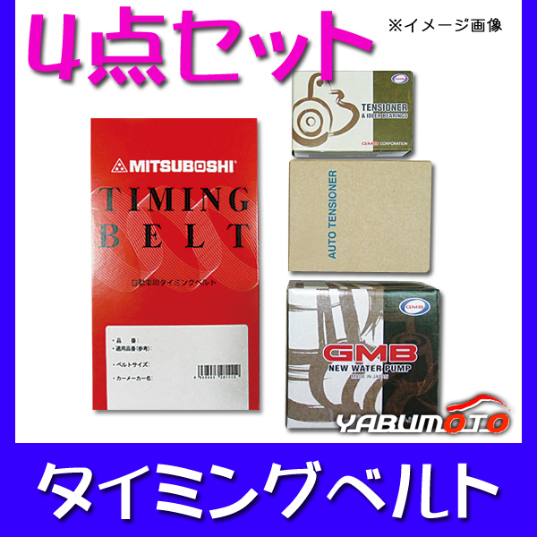 【品質保証，本物保証】 ソアラ JZZ31 タイミングベルト 4点セット H06.01 H12.12 テンショナー ウォーターポンプ 国内メーカー製 GMB 三ツ星(エンジン部品)｜売買されたオークション情報、yahooの商品情報をアーカイブ公 トヨタ用