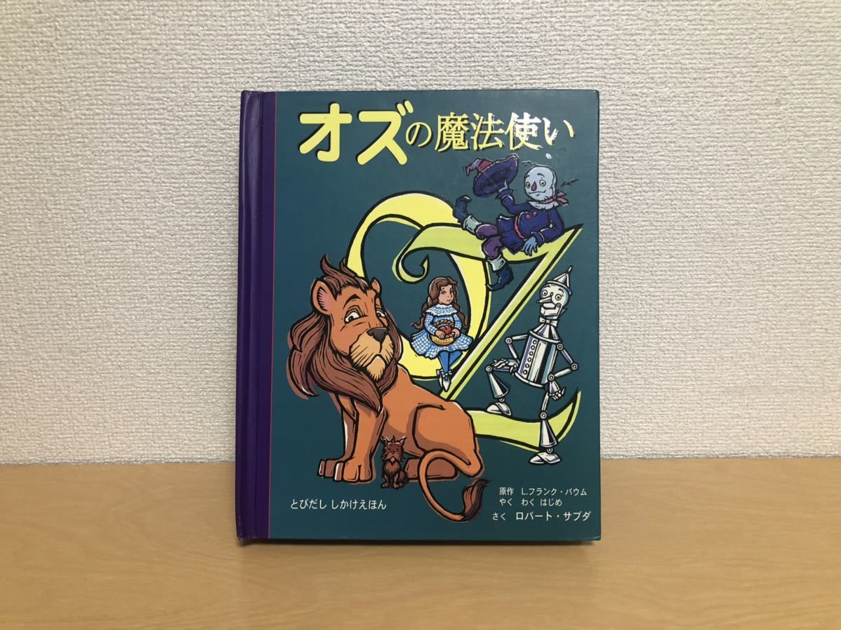 オズの魔法使い ロバートサブダ The Wonderful Wizard Of Oz Robert