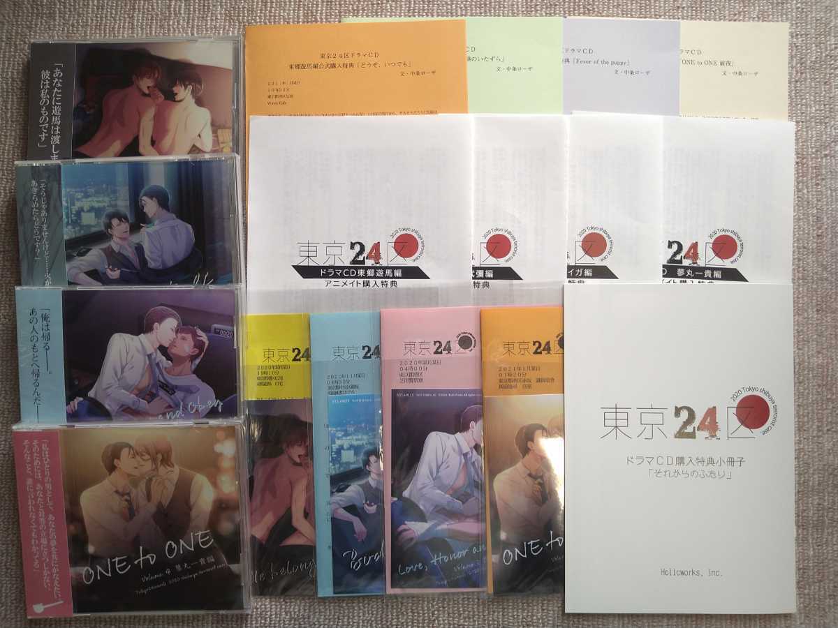 東京24区 ドラマCD 1～4 店舗特典SSフルセット+連動特典小冊子つき 美