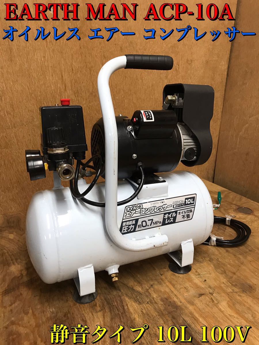 MAN EARTH エアーコンプレッサー 高儀 オイルレス ACP-10A - エアー 