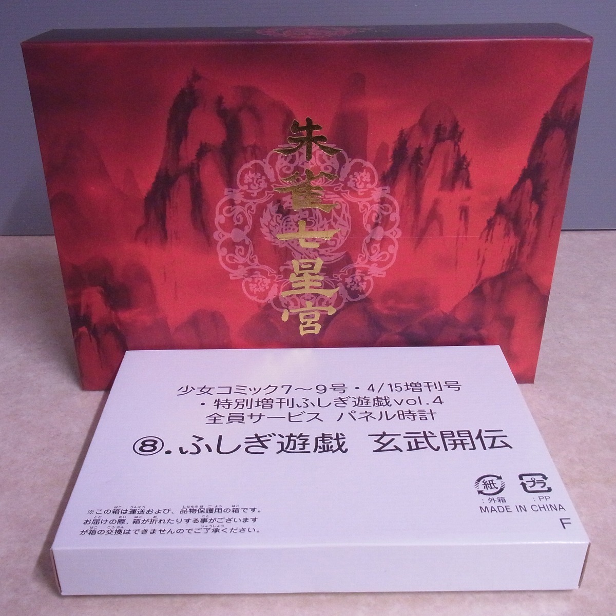 ふしぎ遊戯 スペシャルBOX 朱雀七星宮/玄武開伝 パネル時計 全員 ふしぎ遊戯 スペシャルBOX 朱雀七星宮/玄武開伝 パネル時計 全員