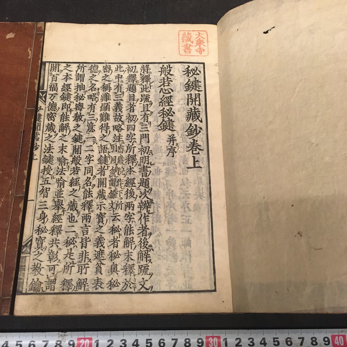 和本 「秘鍵開蔵鈔 全2冊」 仏教 江戸 版本 漢籍 梵字 観念法門甄解」僧鎔