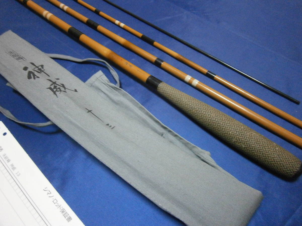 シマノ 朱紋峰 神威 １３尺 中古 送料無料