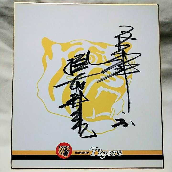 阪神タイガースOB掛布雅之氏サイン色紙 掛布雅之 阪神タイガース - ⑥ 0