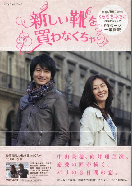 絶版 帯付初版 新しい靴を買わなくちゃ 写真集 向井理 綾野剛 桐谷美玲 中山美穂 Aoaoya 作品ガイド 売買されたオークション情報 Yahooの商品情報をアーカイブ公開 オークファン Aucfan Com