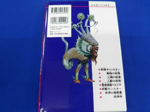 復刊ドットコム 日本妖怪図鑑 販売ページ 復刻版（佐藤有文）』 復刻版