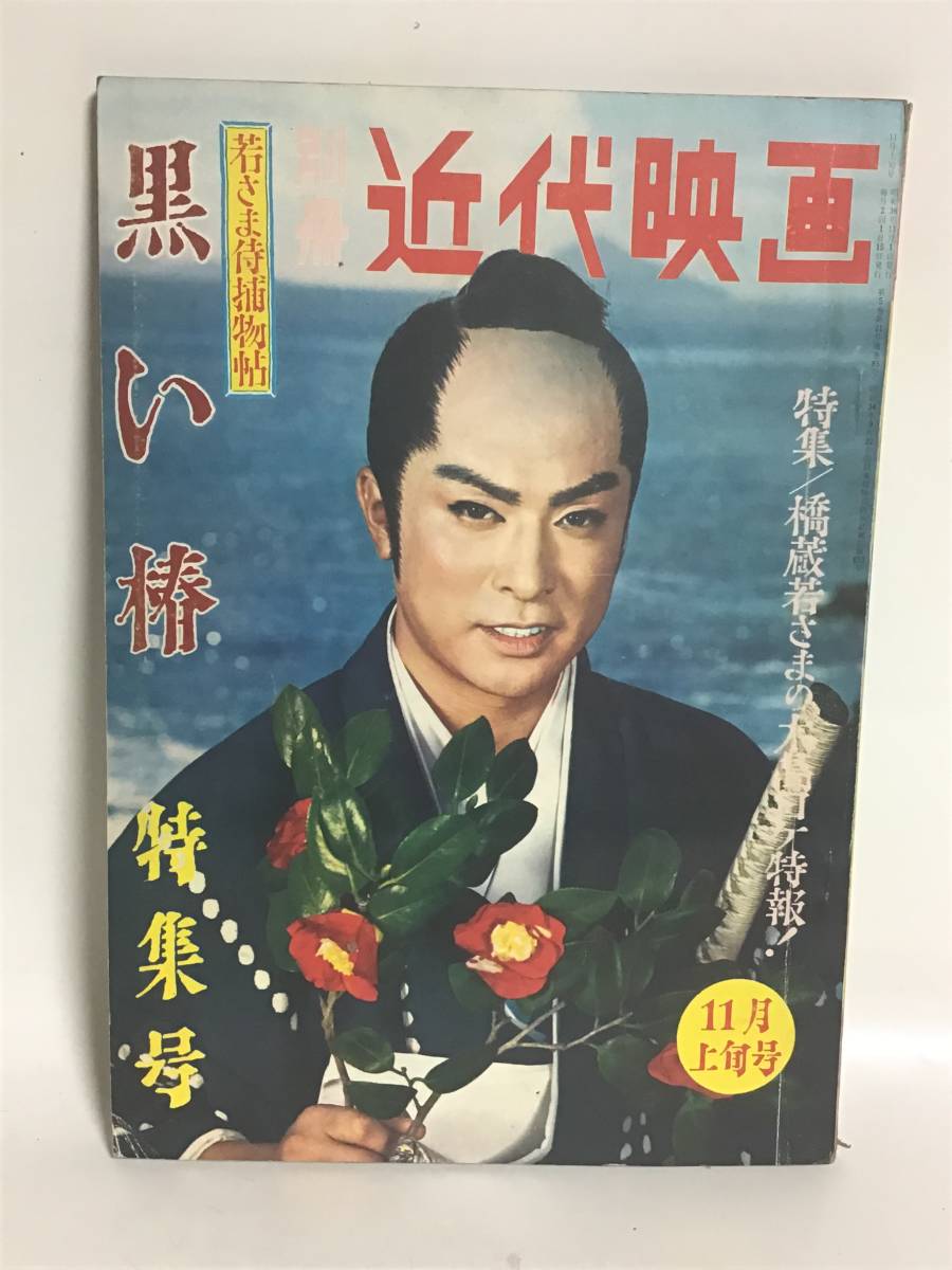 1961 別冊近代映画 若さま侍捕物帖 黒い椿 特集号 大川橋蔵 トミイ クラブ 時代劇 チャンバラ 若さまの大島ロケ 青山京子 丘さとみ 作品ガイド 売買されたオークション情報 Yahooの商品情報をアーカイブ公開 オークファン Aucfan Com