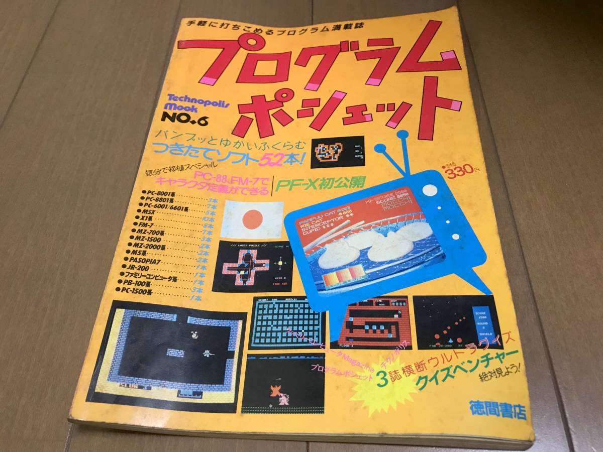 徳間書店 テクノポリスムック プログラムポシェット No.6