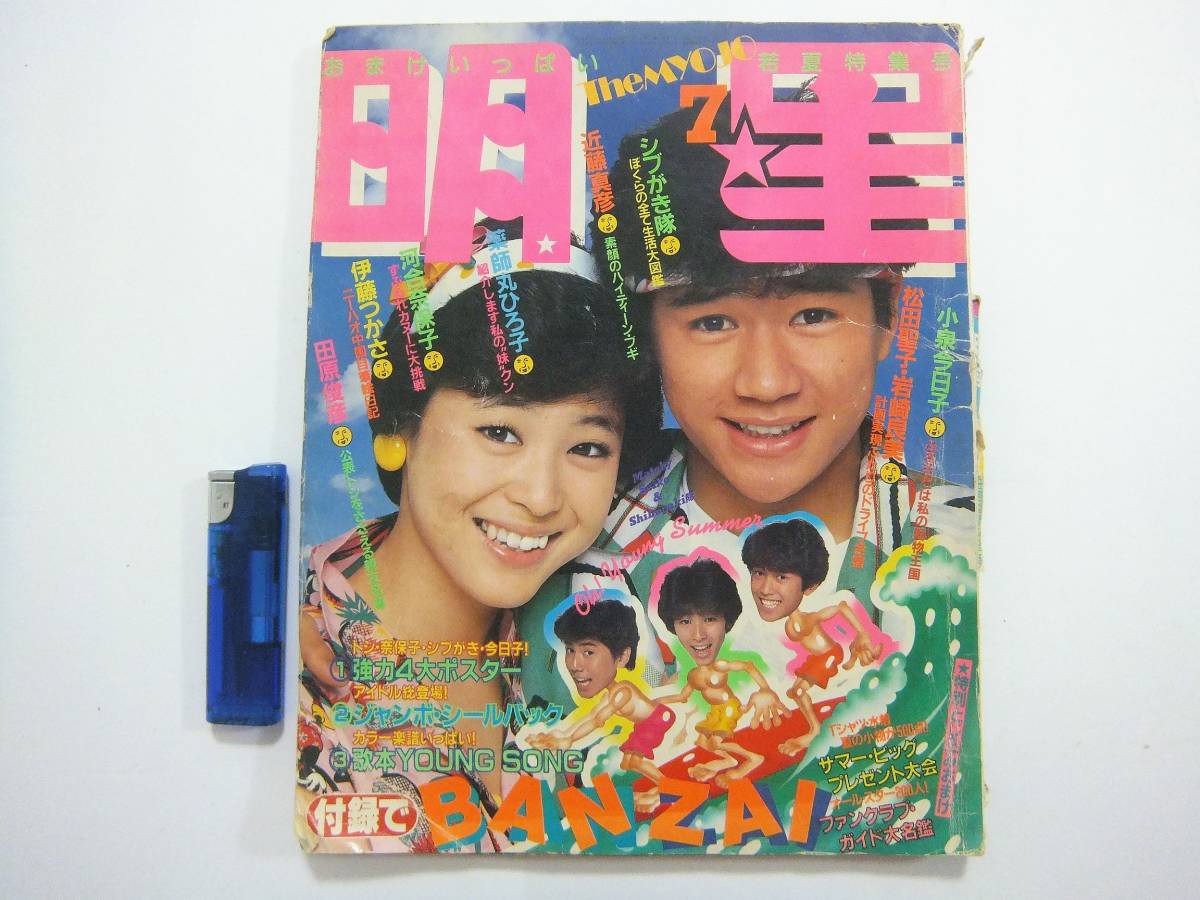 昭和57年 明星 19 7 河合奈保子 松田聖子 近藤真彦 レトロ 芸能雑誌 P194 明星 Myojo 売買されたオークション情報 Yahooの商品情報をアーカイブ公開 オークファン Aucfan Com