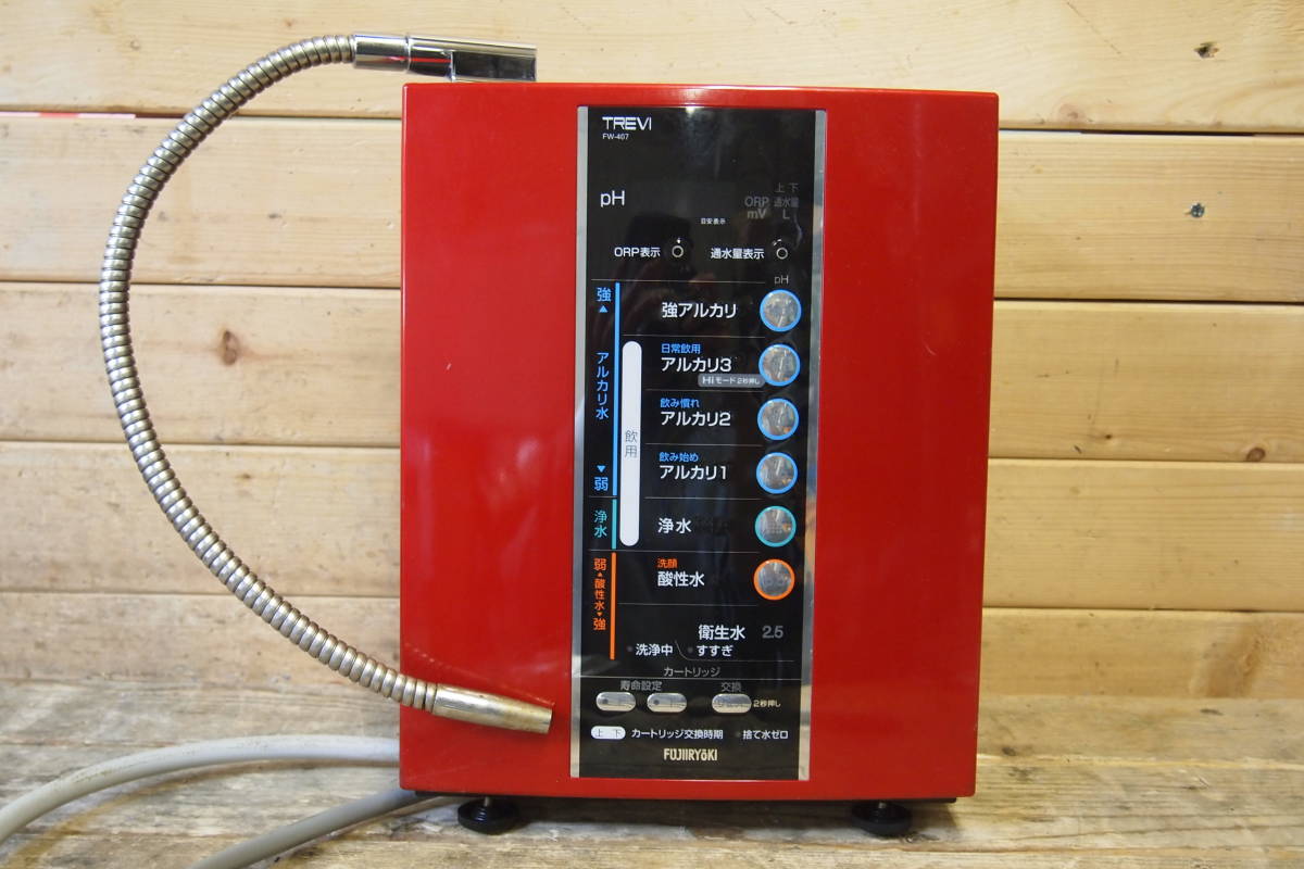 ☆フジ医療器 FUJIIRYOKI FW-407 TREVI トレビ アルカリイオン整水器 