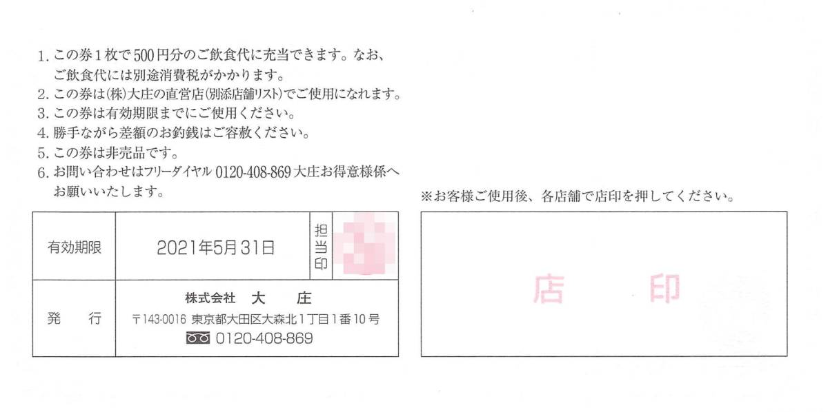 最新 大庄 株主優待券 5000円分(500円×10枚) 庄や やるき茶屋 大庄 株主優待 優待券 ５００円 大庄（日本海庄や）株主優待券 Shop
