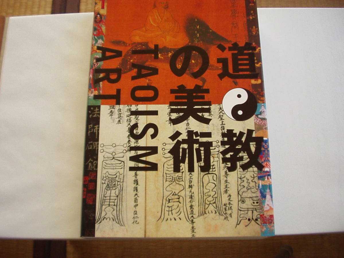 道教の美術 TAOISM ART (図録) メルカリ - : 公式通販 ⁄ 大阪市立 