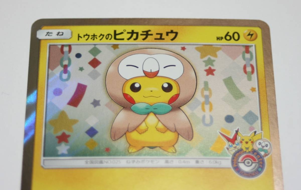 トウホクのピカチュウ 088⁄SM-P 公式通販 ポケモンカード PROMO プロモ 
