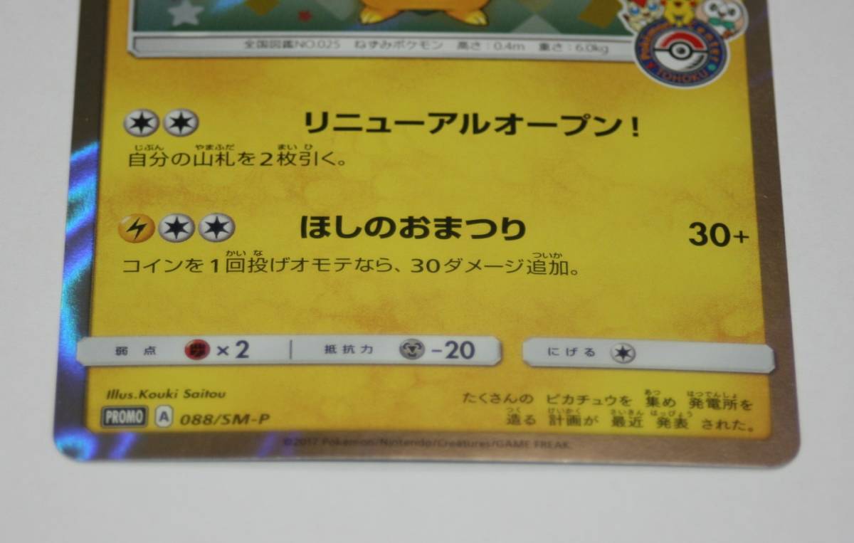 トウホクのピカチュウ 088⁄SM-P 公式通販 ポケモンカード PROMO プロモ 