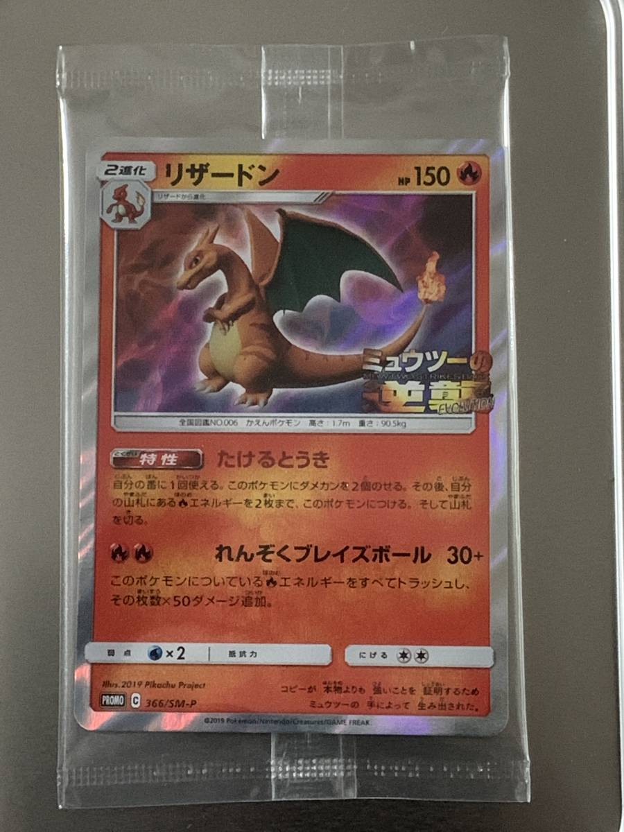 ポケモンカード 映画ミュウツー の逆襲 プロモカード リザードン 