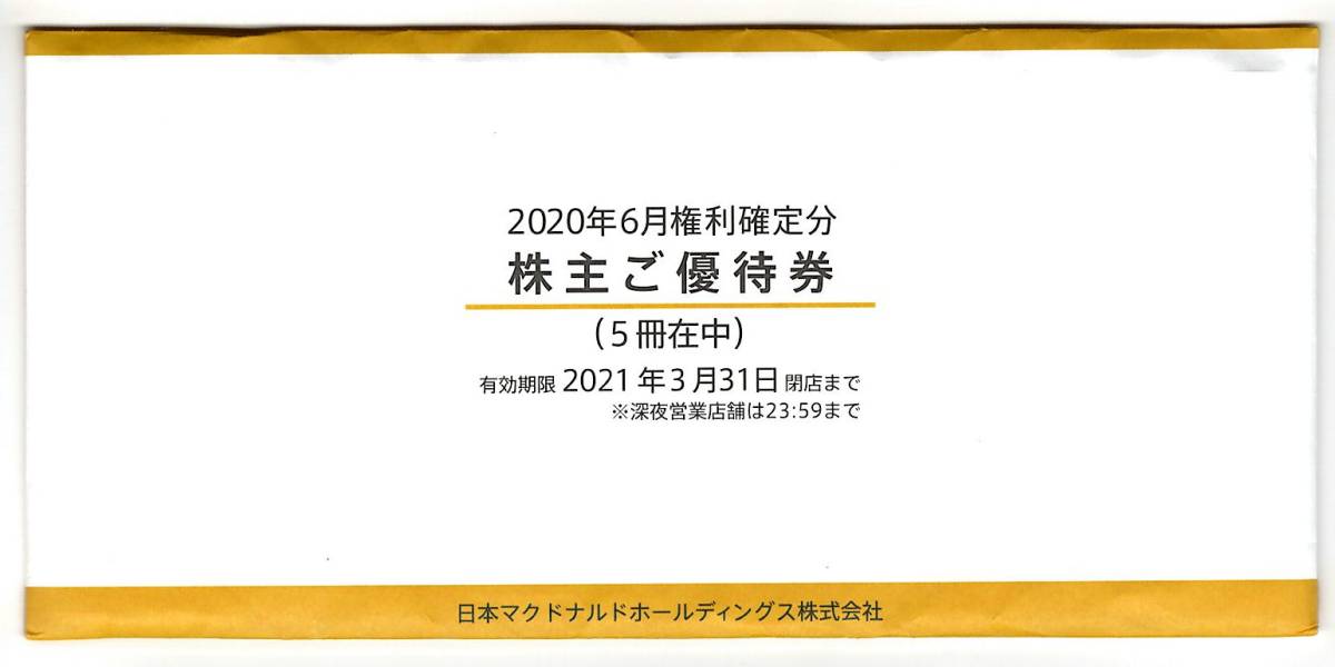 高品質，大得価 マクドナルド株主優待券5冊 6枚つづり&times;5 2021年3月31日閉店ま(レストラン、食事券)｜売買されたオークション情報、yahooの商品情報をアーカイブ公開 - オークファン レストラン、食事券