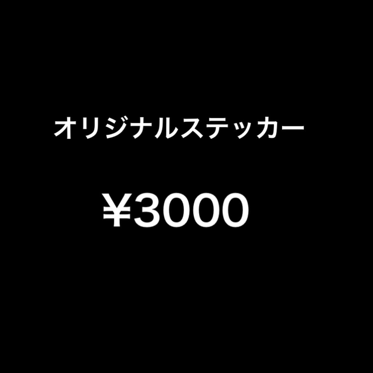 オリジナルステッカー3000円