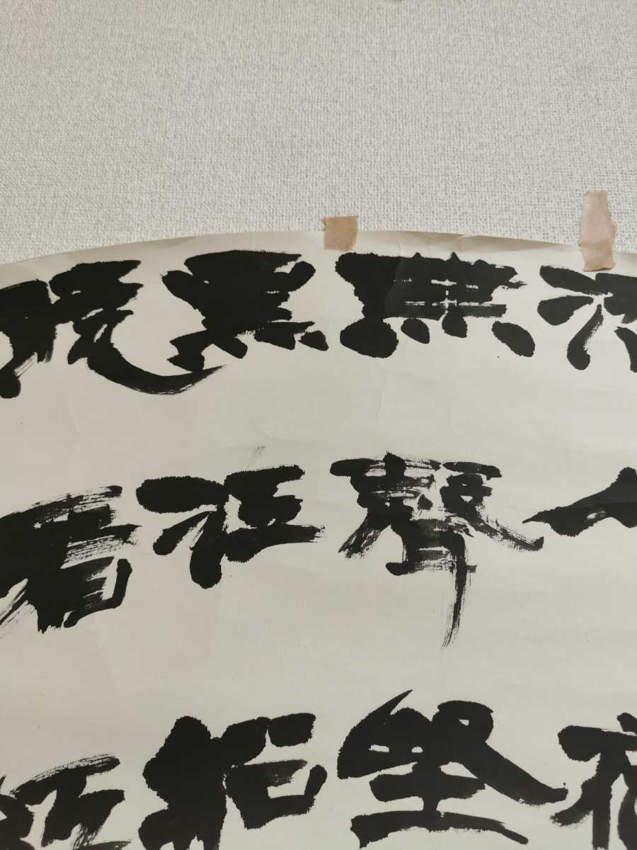 内藤望山 日展会員 書 肉筆紙本 真作