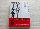 新品同様★ハイパワー・マーケティング★金森重樹★即決あり_1