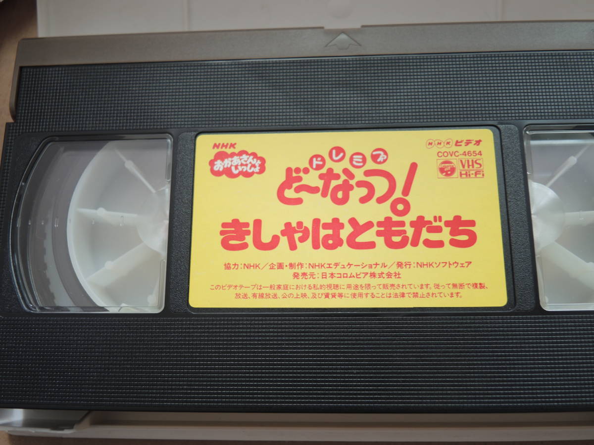 NHK おかあさんといっしょ ビデオ ドレミファどーなっつ きしゃは