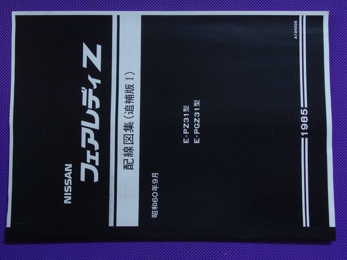 フェアレディZ Z31 原本 日産 配線図集 追補版Ⅰ 昭和60年9月