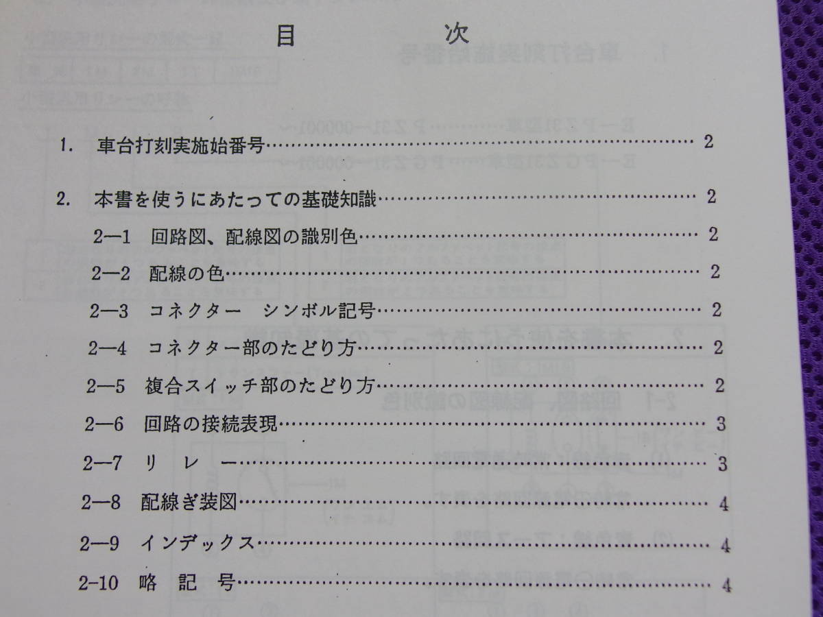 フェアレディZ Z31 原本 日産 配線図集 追補版Ⅰ 昭和60年9月