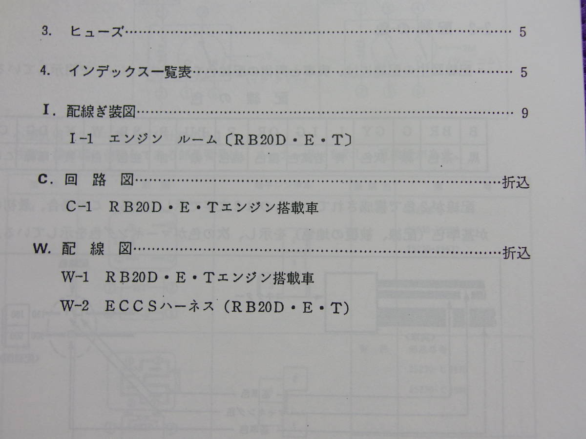 フェアレディZ Z31 原本 日産 配線図集 追補版Ⅰ 昭和60年9月