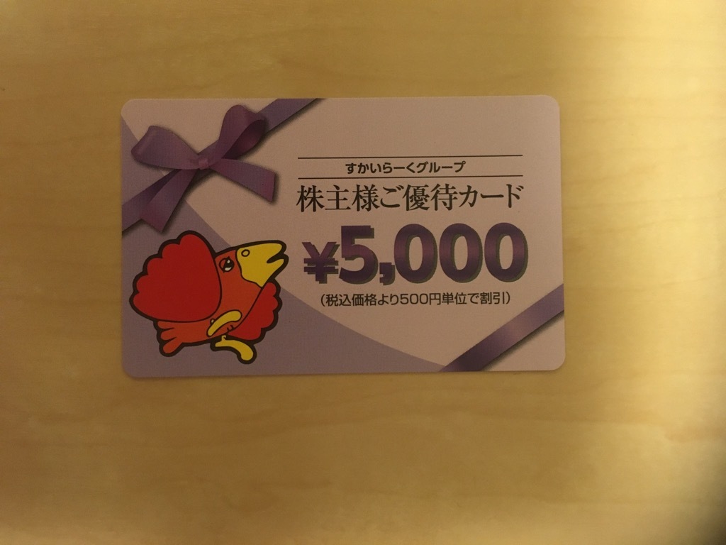  すかいらーく 株主優待カード 5000円分 有効期限：2021年9月30日(レストラン、食事券)｜売買されたオークション情報、yahooの商品情報をアーカイブ公開 - オークファン レストラン、食事券