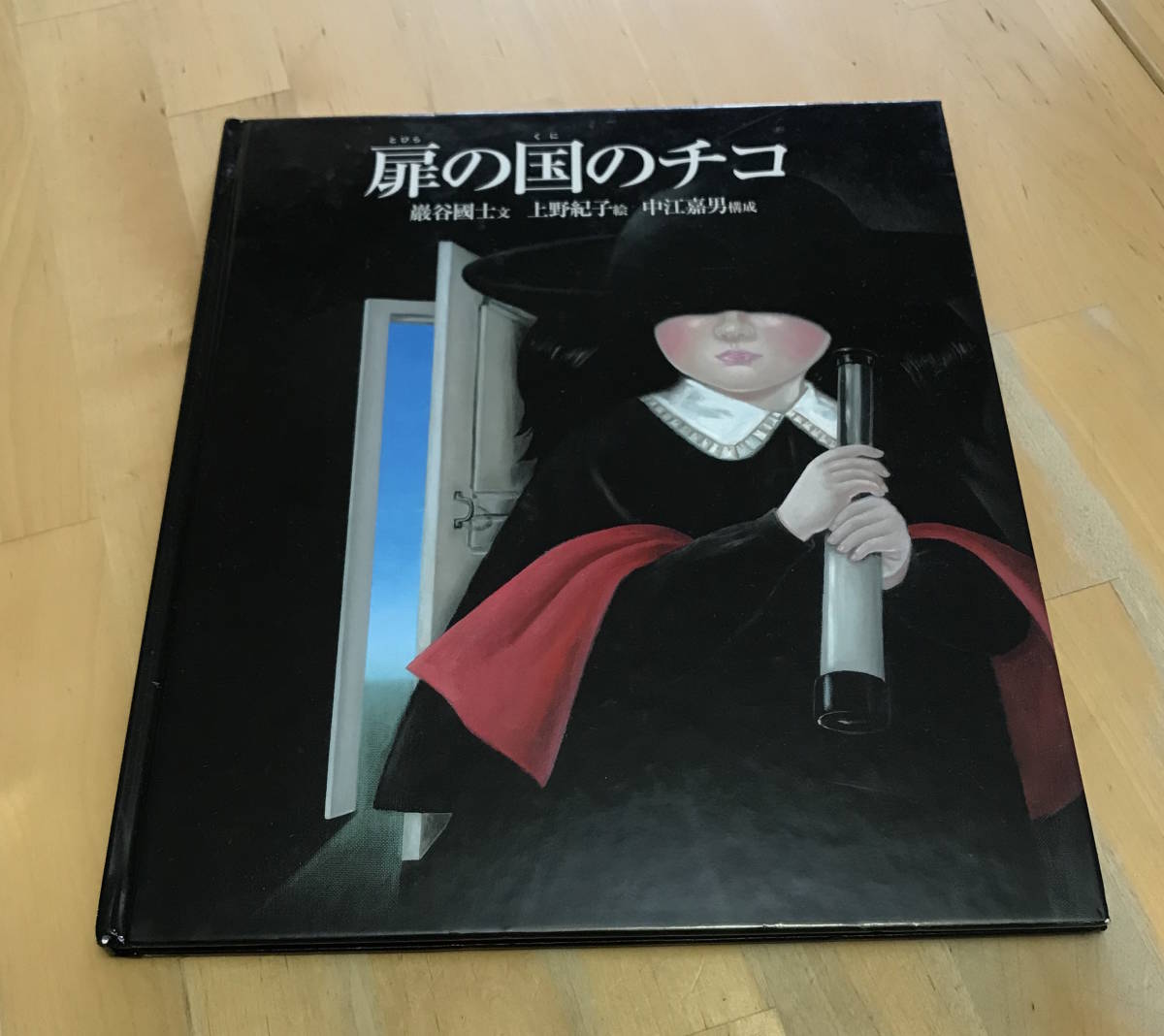 古本 絵本 扉の国のチコ 巖谷 國士 中江 嘉男 上野 紀子 ポプラ