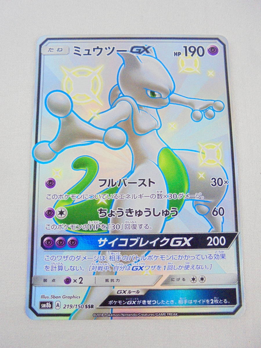 L231 ミュウツーgx Sm8b Ssr 219 150 ポケモンカードゲーム ポケモンカードゲーム 売買されたオークション情報 Yahooの商品情報をアーカイブ公開 オークファン Aucfan Com