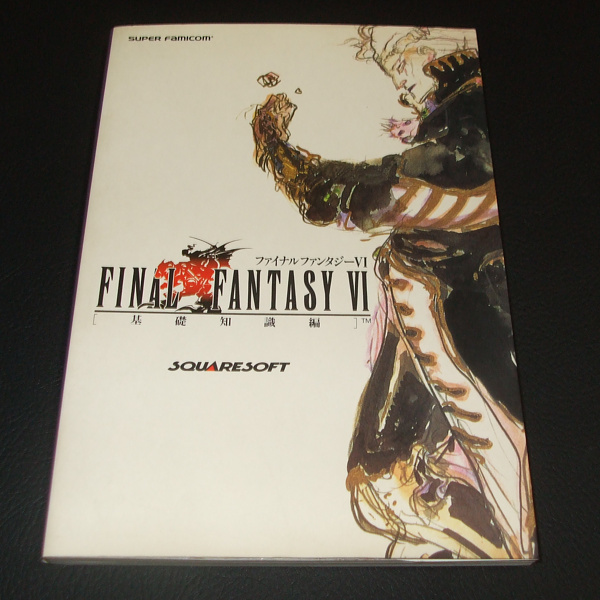 ファイナルファンタジー6 攻略本 3冊 やすし SFC
